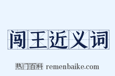 闯王近义词是什么意思的图片